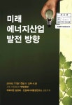 대한민국 국회도서관 | 정보검색 > 소장정보 검색 > 미래 에너지산업... 에너지산업 발전 방향 / 공동주최: 국회의원 김정재, 산업에너지환경연구소