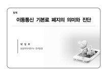 제언 [전자자료] : 국회 토론회 문재인 정부 통신비 인하 정책 진단과 제언 [전자자료] : 국회 토론회 / 주최: 국회의원 추혜선, 공공미디어연구소