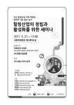 검색 > 힐링산업의 정립과 활성화를 위한 세미나 [전자자료] : 국내 힐링산업 저변 확대와 정책적 지원 방안 모색 힐링산업의 정립과 활성화를 위한... 