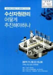 대한민국 국회도서관 | 정보검색 > 소장정보 검색 > 수산자원관리 어떻게 추진해야하나 [전자자료] : 지속가능한 수산업을 위한 정책마련... 