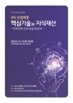 4차 산업혁명 핵심기술과 지식재산 빅데이터와 인공지능을 중심으로 : 2018 지식재산 정책포럼 | 국회도서관 국회전자도서관