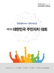 대한민국 주민자치 대회 : 주민관치에서 주민자치로 | 국회도서관 국회전자도서관