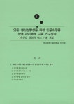(위생적인 인공수정용 정액관리 체계 구축을 위한) 돼지인공수정 실무교육 및 연구성과 (위생적인 인공수정용 정액관리 체계 구축을 위한)... 