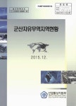 대한민국 국회도서관 | 정보검색 > 소장정보 검색 > 군산자유무역지역현황 군산자유무역지역현황 / 산업통상자원부 군산자유무역지역관리원