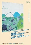 대한민국 국회도서관 | 정보검색 > 소장정보 검색 > 마을, 그리고 생활문화와 함께한 2015 이야기 [전자자료] : 2015 생활문화공동체만들기 마을... 