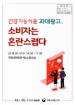 김수환내과의원건강기능식품판매소 | 과대광고, 소비자는 혼란스럽다 [전자자료] 건강기능식품 과대광고, 소비자는 혼란스럽다 [전자자료] / 주최: 국회의원 김순례, 식품의약품안전처
