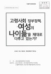 공동주최: 국회의원 남인순, 고령사회를이롭게하는여성연합, (사)활짝미래연대, 대전고령사회를이롭게하는여성모임