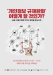 중심으로 개인정보 규제완화 어떻게 할 것인가? [전자자료] : 금융·유통산업에 미치는 영향을 중심으로 / 주최: 국회의원 이채익 ; 주관: 한국인터... 