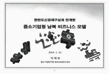 소장정보 검색 > 「중소기업형 남북비즈니스 모델」 토론회 「중소기업형 남북비즈니스 모델」 토론회 / 국회의원 박 정, 중소기업중앙회 [주최]