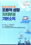 포용적 성장 자치분권 기본소득 [전자자료] : 국회 자치분권 전략 세미나 / 주최: 국회의원 김두관, 한국거버넌스학회, 한국정부학회, 경기연구원