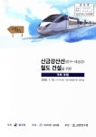 신금강산선(양구~내금강) 철도 건설을 위한 국회 포럼 | 국회도서관 국회전자도서관