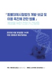 개발·보급 및 이용 촉진에 관한 법률」 제정을 위한 전문가 간담회 [전자자료] / 주최: 국회의원 남인순, 휴메인 소사이어티 인터내셔널