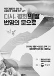 위한 시간 다시, 평화의 길 번영의 문으로 [전자자료] : 북한 개별관광 허용 등 남북교류 재개를 위한 시간 / 주최: 국회의원 강병원, 국회의원 김영호