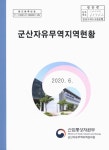 정보검색 > 소장정보 검색 > 군산자유무역지역현황(2020.6) 군산자유무역지역현황(2020.6) / 산업통상자원부 군산자유무역지역관리원