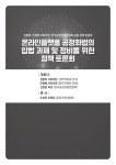 공정화법의 입법 과제 및 정비를 위한 정책 토론회 [전자자료] : 김병욱·민형배 국회의원-한국공정경쟁연합회 공동 정책 토론회 국회도서관
