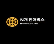 N개 언어박스 고수의 비즈니스 영어 서비스, 서울 은평구 - 숨고, 숨은고수 N개 언어박스 고수의 비즈니스 영어 서비스, 서울 은평구