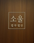 법무법인 소울 고수의 종합 법률 상담 서비스, 서울 중구 - 숨고, 숨은고수 법무법인 소울 고수의 종합 법률 상담 서비스, 서울 중구