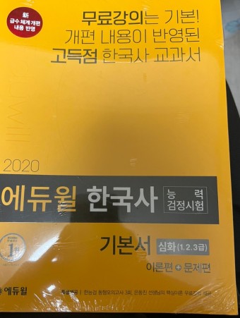 에듀윌 한국사 2020년 심화 ... | 당근마켓 중고거래