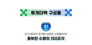 (클릭소) 투게더 팩 150pcs CL0163 | 주식회사가베 - 예스24