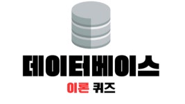 데이터베이스 공부 잘 되가시나요? 퀴즈 풀고가세요 - 정보처리기사 미니 갤러리