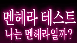 누가 옽갤 최강 멘헤라일까? 멘헤라 테스트 - 오토코노코 마이너 갤러리 누가 옽갤 최강 멘헤라일까? 멘헤라 테스트  - 오토코노코 마이너 갤러리