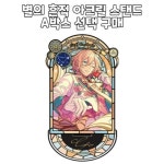 [입고 완료][특가] 앙상블 스타즈 중스타 별의 흔적 스테인드 글라스... 스타즈 중스타 별의 흔적 스테인드 글라스 아크릴 스탠드 선택 구매 - A 박스
