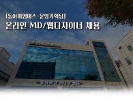 [(주)동아피엠에스] [동아피엠에스-운영기획팀] 디자인문구 온라인MD/웹디자이너 - 사람인