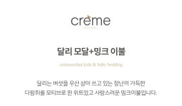 달리 모달 밍크이불(J)- KIDIKIDI