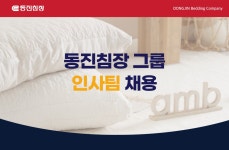 [(주)디엔제이머첸다이즈] [동진침장그룹] 인사팀 팀원 채용(사원/주임) - 사람인