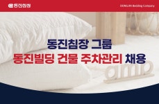 [(주)디엔제이머첸다이즈] [동진침장그룹] 경비,건물관리 담당자 (경력) - 사람인