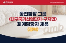 [(주)동진침장] [동진침장그룹] 대구국가산업단지(구지면) 회계 담당자 채용 - 사람인