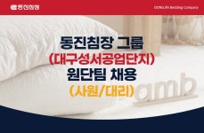 [(주)동진침장] [동진침장그룹] 대구성서공업단지 원단 생산관리팀(셔틀버스운행 - 사람인
