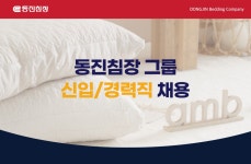 [(주)디엔제이머첸다이즈] [동진침장그룹] 영업기획 및 관리 인재 채용(신입/경력) - 사람인