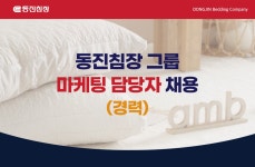 [(주)디엔제이머첸다이즈] [동진침장 그룹] 마케팅 담당자 채용(신입/경력) - 사람인