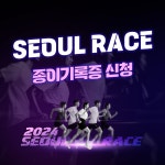 서울레이스 종이기록증 신청 내일 마감임 - 러닝 마이너 갤러리