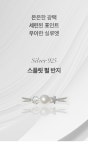 제이앤제이 실버925 스플릿 펄 반지 JRS007