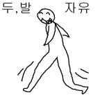 최창민 두발자유 | 이제부터 두발자유임!!!!!!!!!!!!