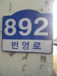 892 번영로