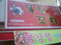 폭탄꼬치