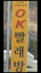 re 반도의 흔한 세탁소  re 반도의 흔한 세탁소