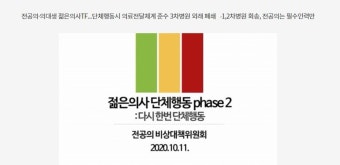 전공의 비대위 