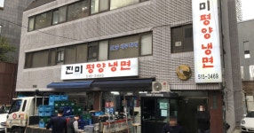 [면식수행] 고기가 끝없이 솟아나는 어복쟁반! 진미평양냉면 - DVDPrime