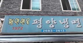 경기도 광명 맛집 정인면옥 - DVDPrime