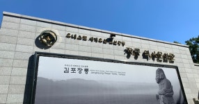 김포 장릉 유네스코 세계문화유산 - DPrime