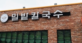 [면성애자]밀밭칼국수~ - DVDPrime