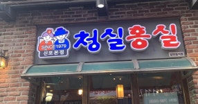 인천 신포동 청실홍실 - DVDPrime