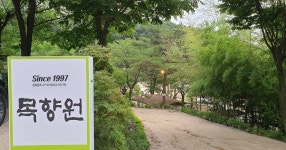 남양주 목향원에서 한술 뜹니다. - DVDPrime
