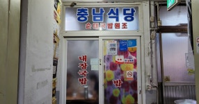 거제고현시장 충남식당에서 내장국밥으로 땡겨봅니다. - DVDPrime