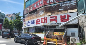 대전 유성구 천복순대국밥 궁동점에서 특으로 이열치열!! - DVDPrime