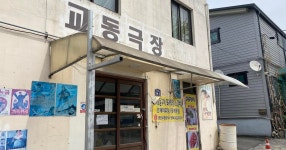 교동 나들이 - DVDPrime
